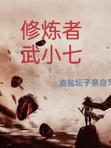 修炼者的内丹在哪里